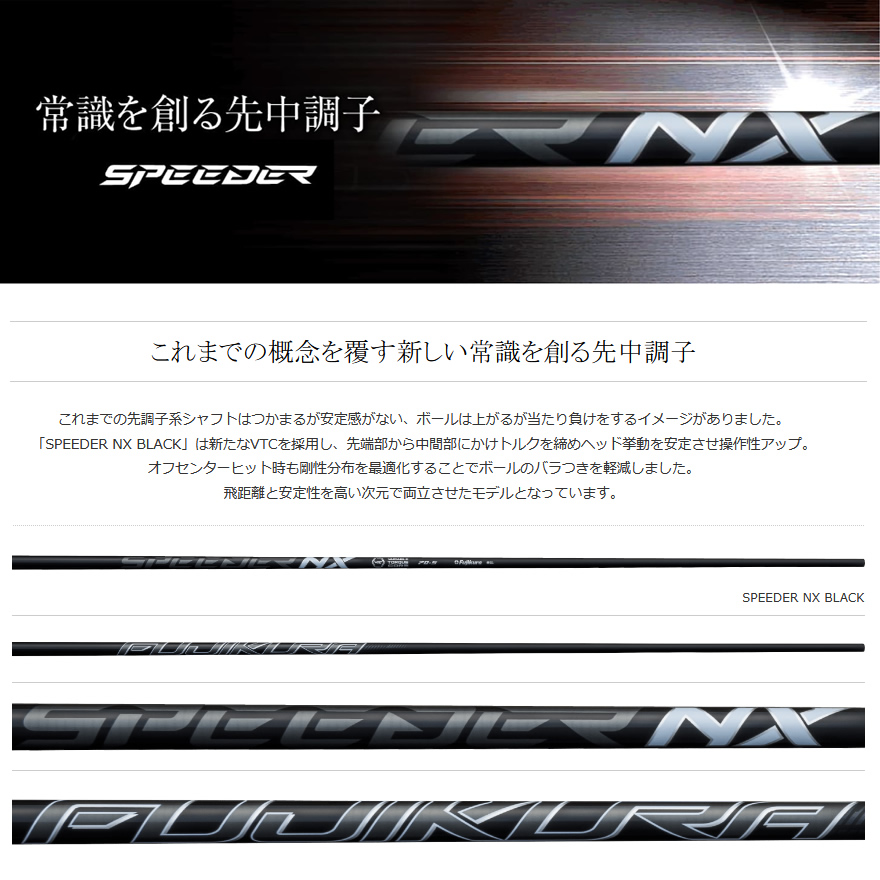 日本仕様 フジクラシャフト SPEEDER NX BLACK スピーダーNXブラック