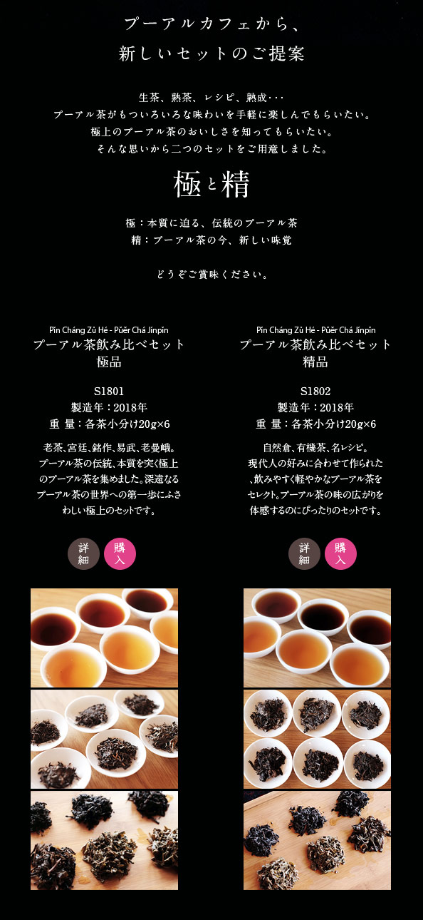 プーアル茶の真髄に迫るセット 極と精｜プーアル茶の通販専門店