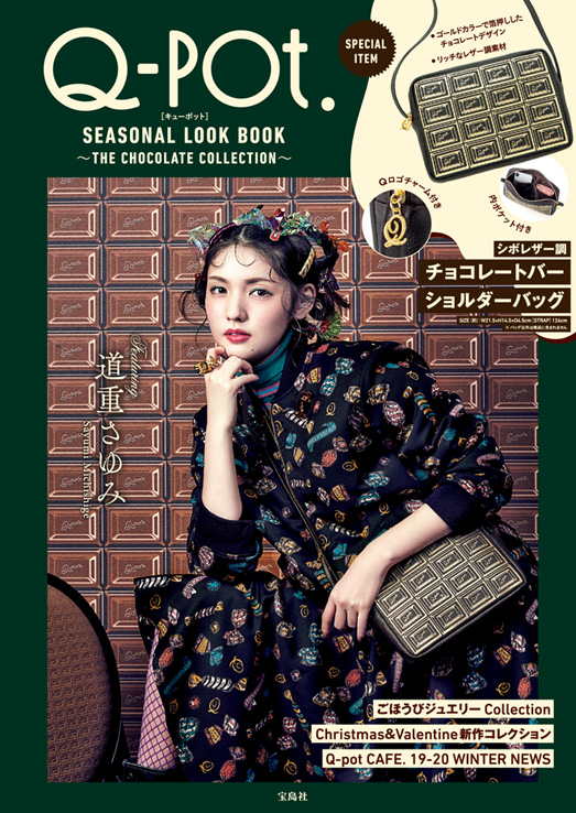 Q-pot. SEASONAL LOOK BOOK～THE CHOCOLATE COLLECTION～」発売