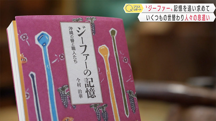 ジーファーの記憶を追い求めて – QAB NEWS Headline