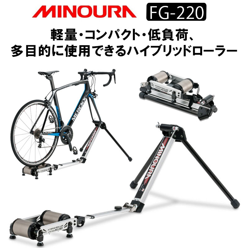 MINOURA（ミノウラ）LIVE RIDE FG-220 FG220 LIVE RIDE 専用バッグ付き