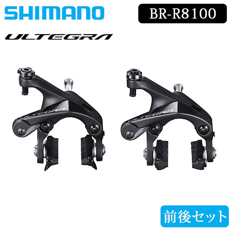 SHIMANO（シマノ）BR-R8100 キャリパーブレーキ 前後セット ULTEGRA