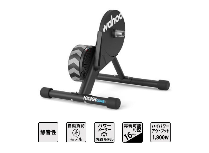 wahoo（ワフー）KICKR CORE （キッカーコア）ダイレクトドライブ式