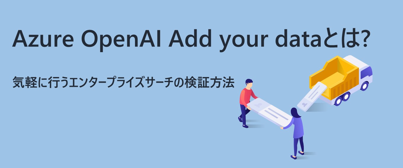 Azure OpenAI Add your dataとは? ～ノーコードでファイル検索を