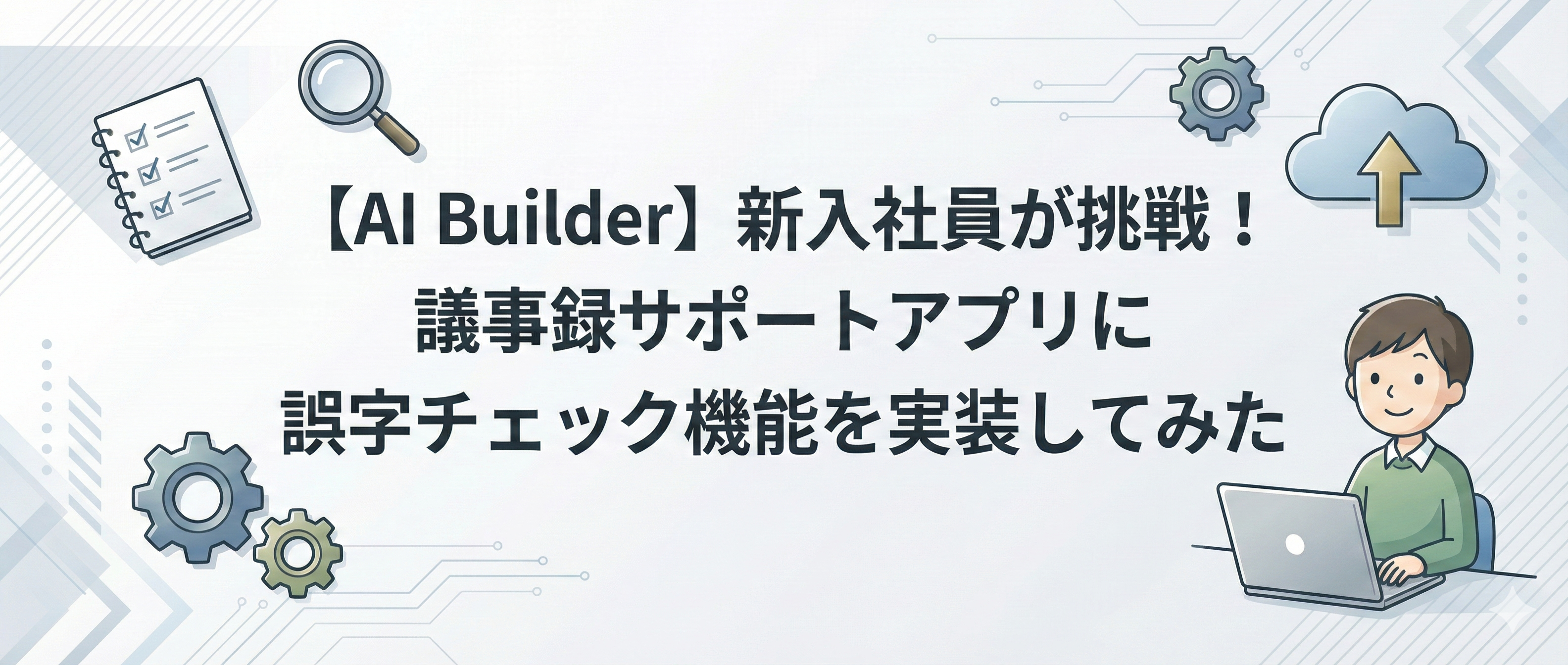 AI Builder】新入社員が挑戦！議事録サポートアプリに誤字チェック機能