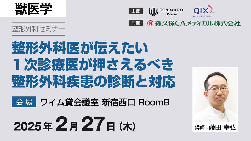 対面セミナー「整形外科医が伝えたい 1次診療医が押さえるべき整形