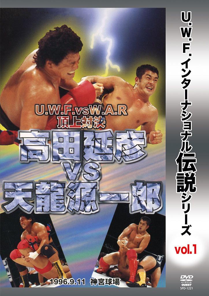 U.W.F.インターナショナル伝説シリーズvol.1 高田延彦 vs 天龍源一郎