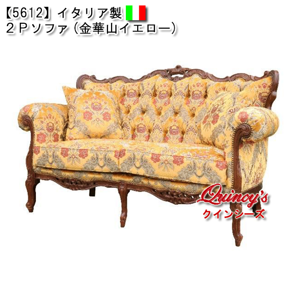 ☆最安値！【5612】イタリア製 2Pソファ（金華山イエロー）ロココ調
