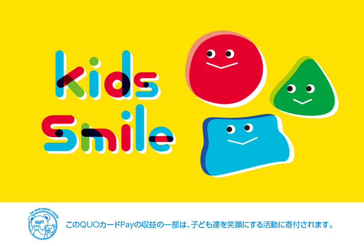 QUOカードオンラインストア | kids smile 笑顔でつなぐ未来基金 2000