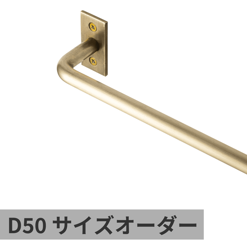 オーダーマルチバー φ12 真鍮 W900×D50 | KB-AC008-34-G141 | タオル