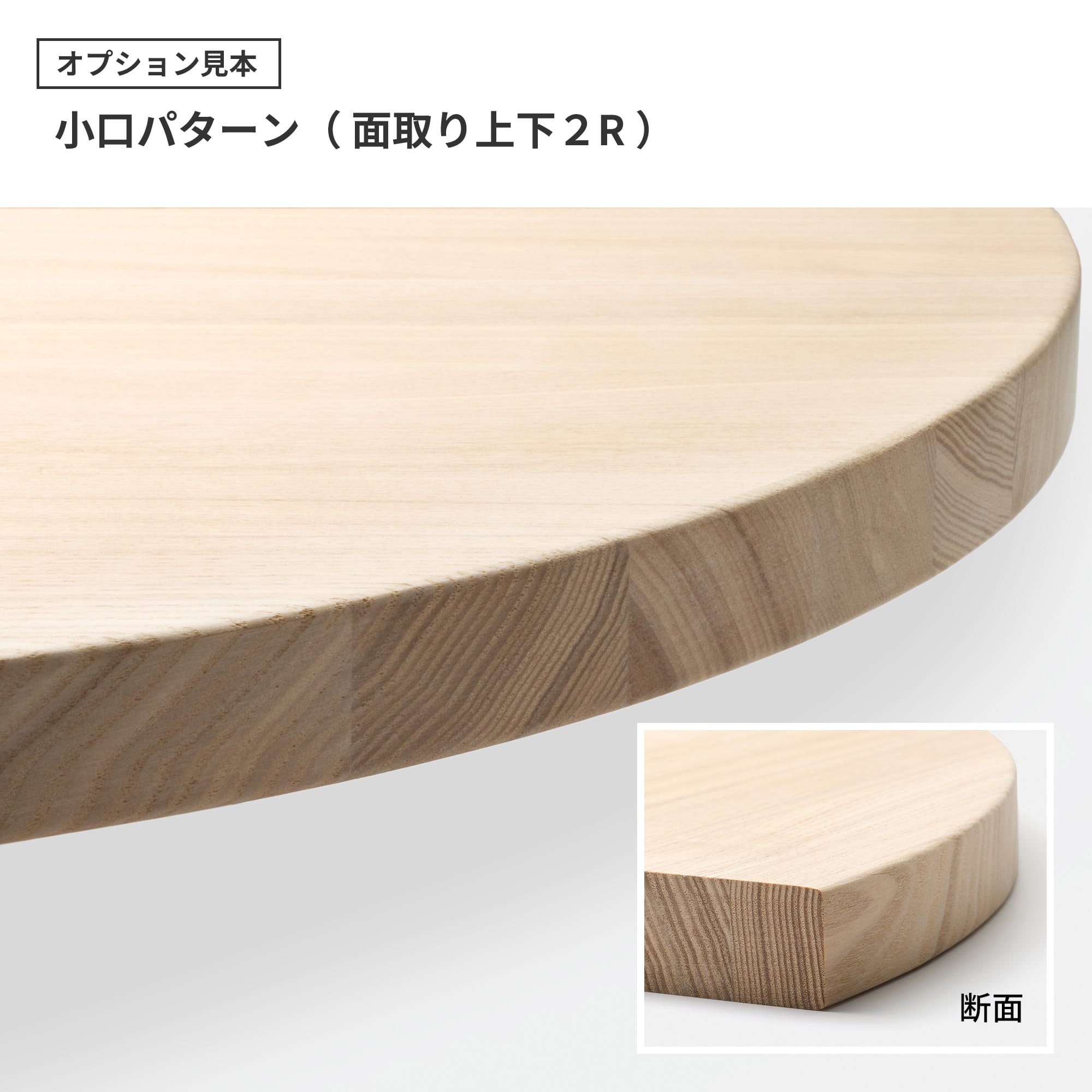 フリーカット集成材 丸天板 ナラ | PS-TT003-B02-G049 | テーブル天板