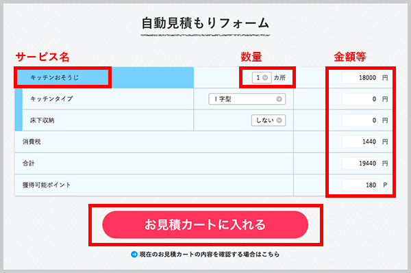 お見積カートのご利用方法 | アールおそうじセンター