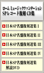 ローム ミュージック ファンデーション SPレコード復刻CD集