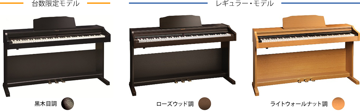 Roland - News Release - 好評の初心者向け電子ピアノに台数限定モデル