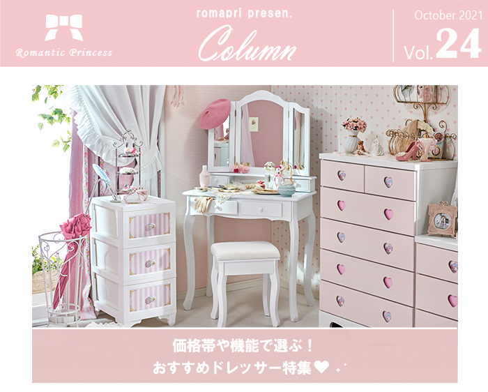 価格帯別で選ぶ、おすすめドレッサー特集｜かわいい姫系インテリア家具