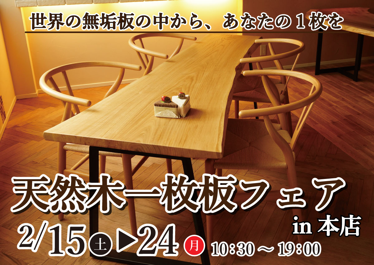 天然木一枚板フェア