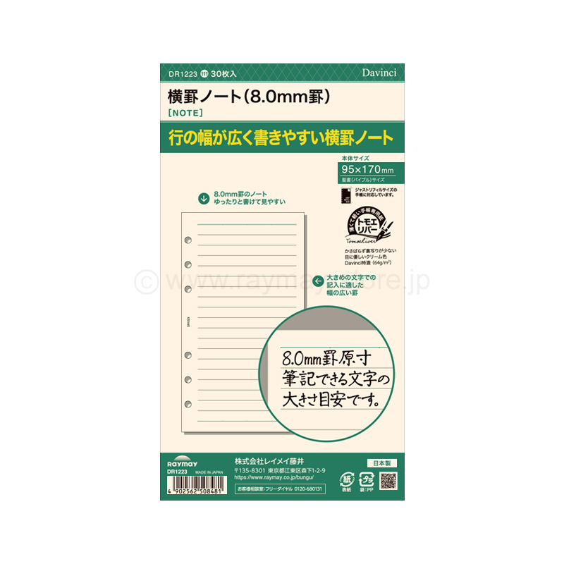 ダ・ヴィンチ リフィル 聖書サイズ 横罫ノート（8.0mm罫） / レイメイ