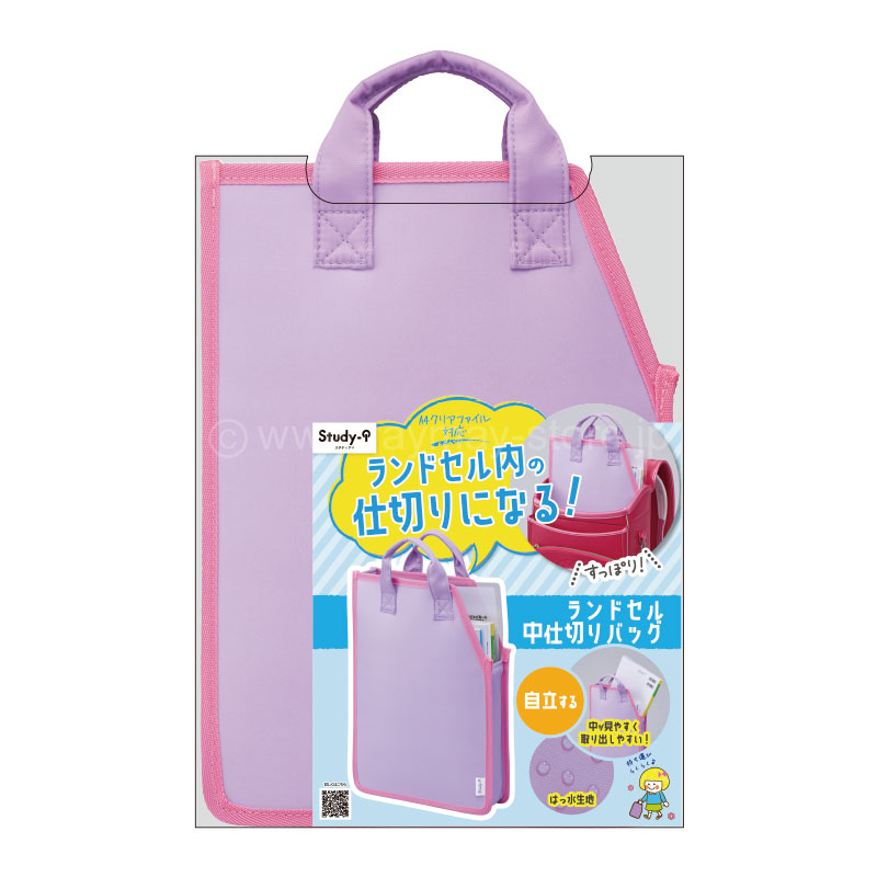 ランドセル中仕切りバッグ / レイメイストア / 株式会社レイメイ藤井