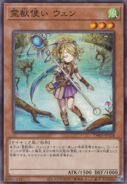 霊獣使い ウェン - 遊戯王専門：通販サイト ◇ティム中山店直営