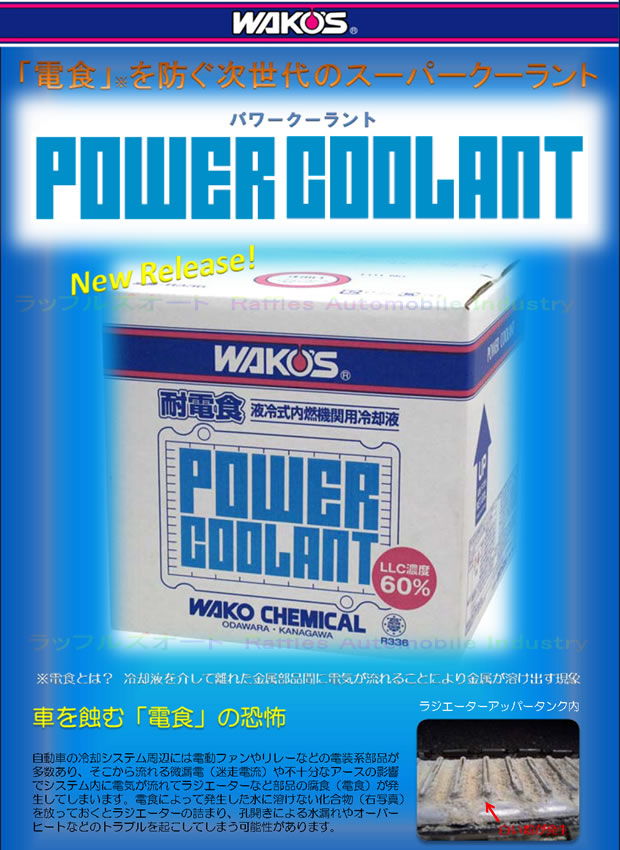 パワークーラント PWC 耐電食性能スーパーLLC