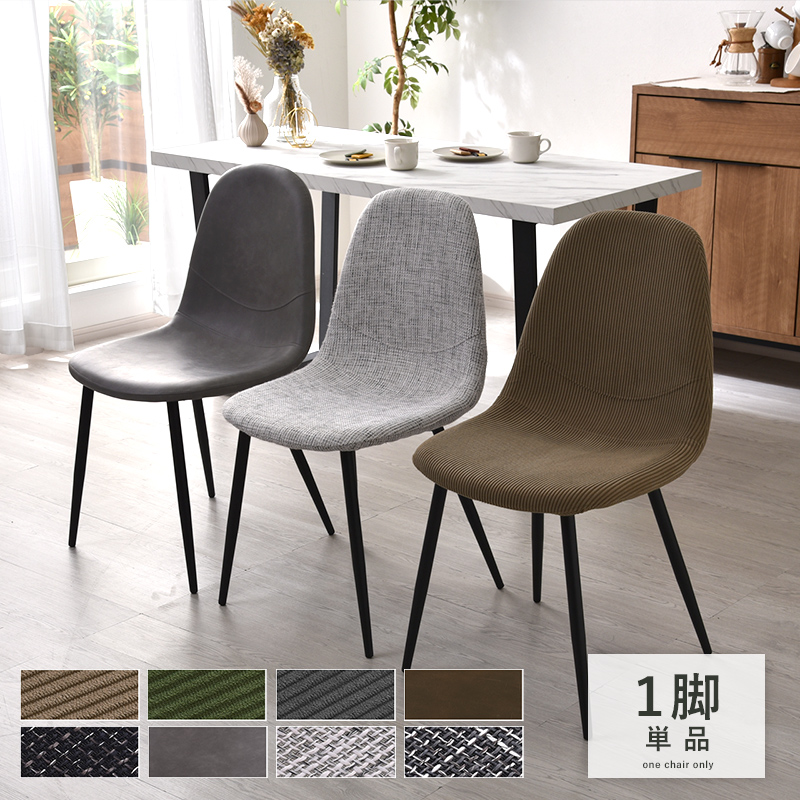 ダイニングチェア フラッペ 1脚単品｜ユニットシェルフ 家具