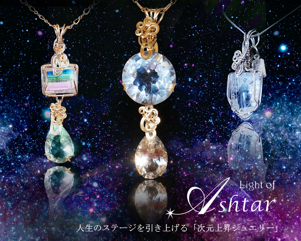 アシュタール・ジュエリー / ASHTAR JEWELLERY | 天然石パワーストーン