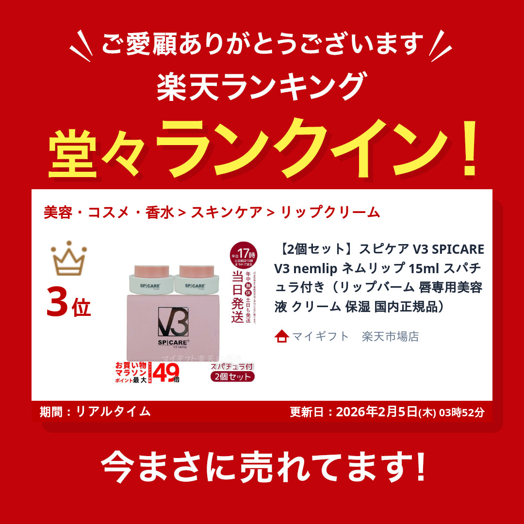 楽天市場】【2個セット】スピケア V3 SPICARE V3 nemlip ネムリップ