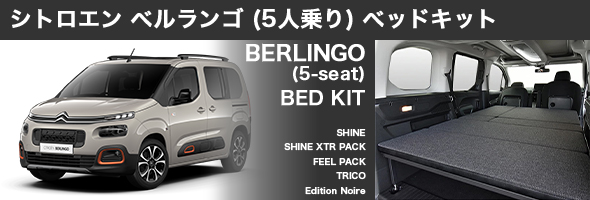 camper ベルランゴ、リフターベッドキット　5人乗り用　mgr 楽天市場】シトロエン ベルランゴ ベッドキットm.flat レザー生地