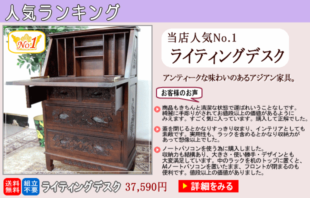 シノワズリ家具・アジアン家具を格安で。送料無料。アジアンモダンな