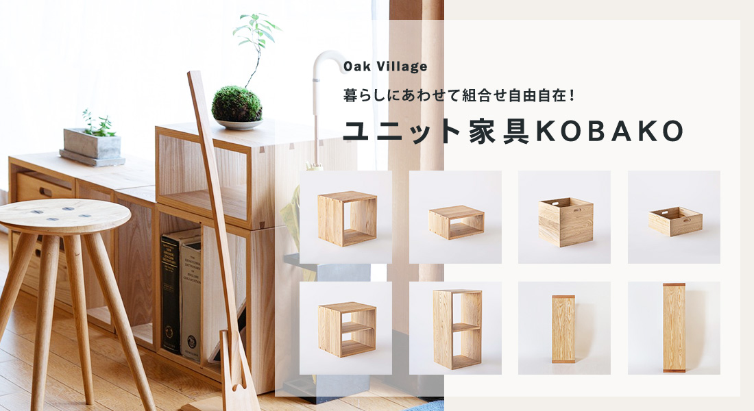 楽天市場】オークヴィレッジ KOBAKOシリーズ ユニット家具 セットD