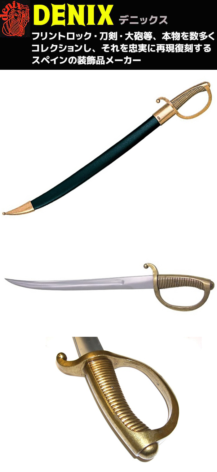 楽天市場】模造刀 ブリケットカトラス フランス DENIX デニックス 4127