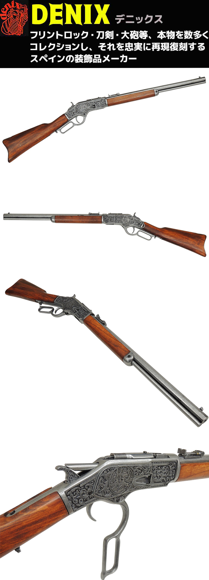 楽天市場】DENIX デニックス 1253/G ウインチェスター M73 彫刻 99cm