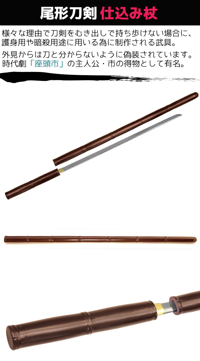 楽天市場】模造刀 仕込み杖 尾形刀剣 ZT-33 座頭市 仕込み杖 楕円茶竹