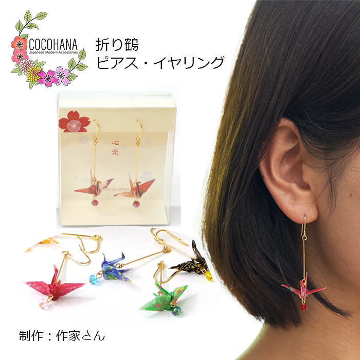 楽天市場】【簡易ギフト包装無料】 作家さん 折り鶴 ピアス ステンレス