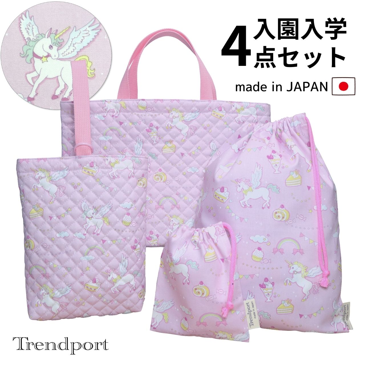 楽天市場】入園入学 セット 4点 ユニコーン パープル キルティング