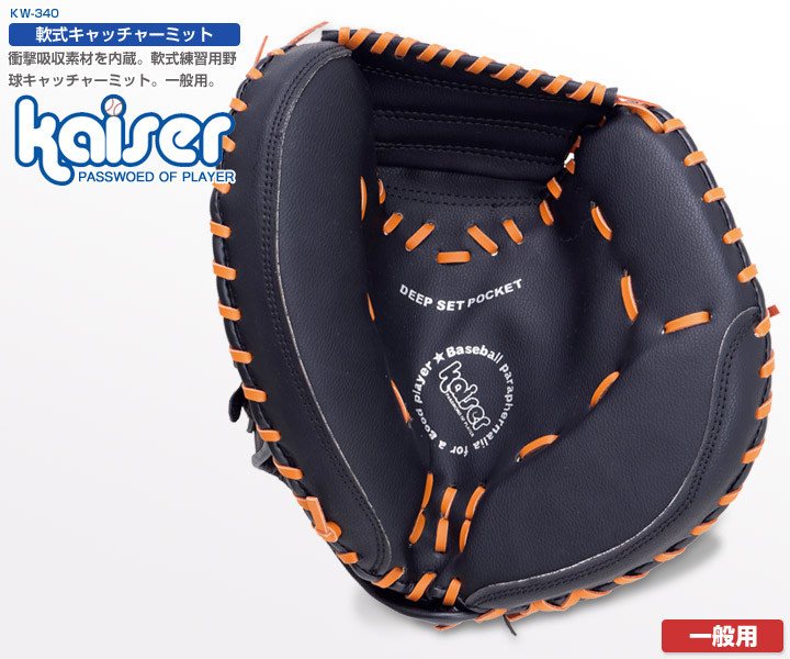 楽天市場】【送料無料】軟式キャッチャーミット/kaiser(カイザー)/KW