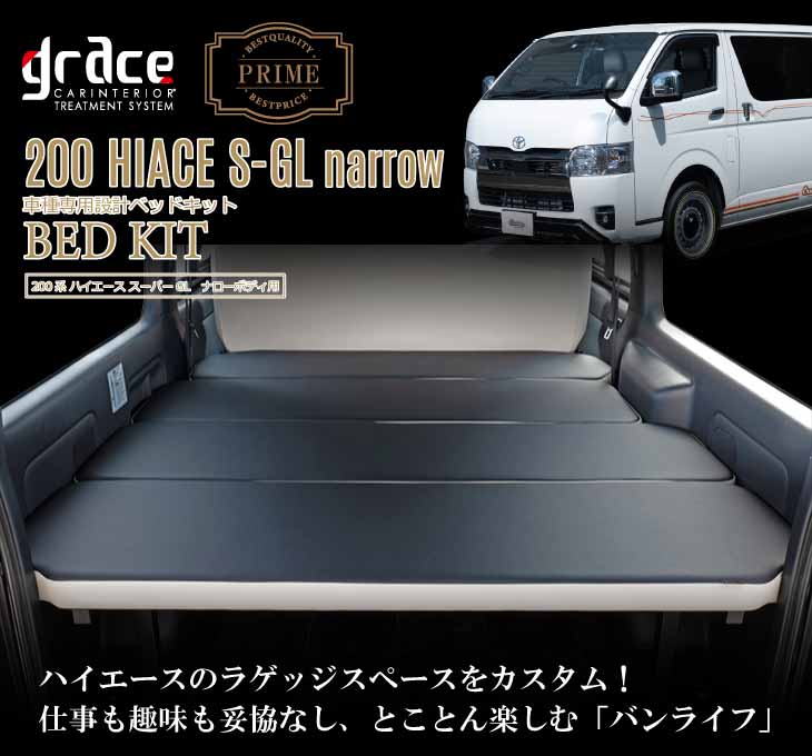 楽天市場】ハイエース 200系 ハイエースバン 専用 プライム ベッド