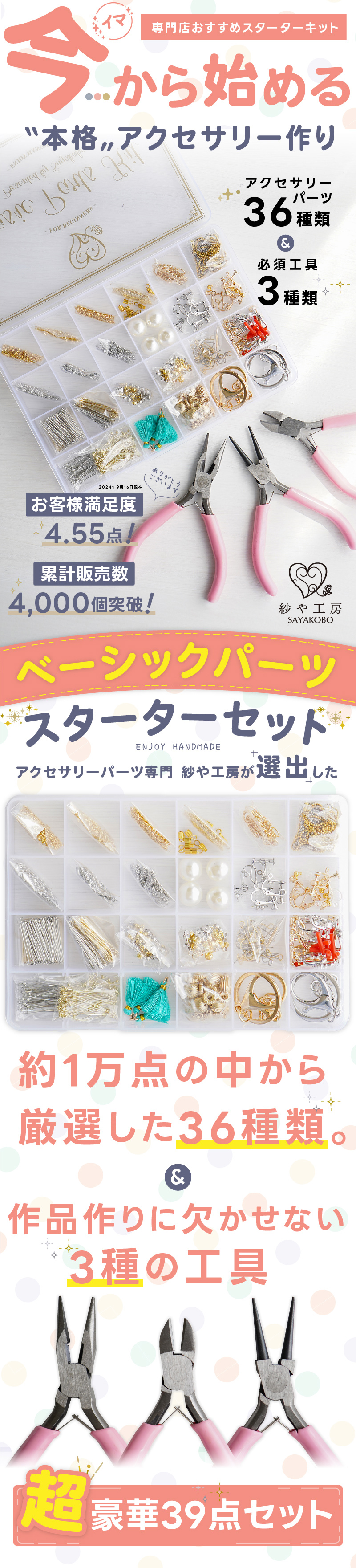 ハンドメイド アクセサリー スターターセット 全39種 ベーシックパーツ