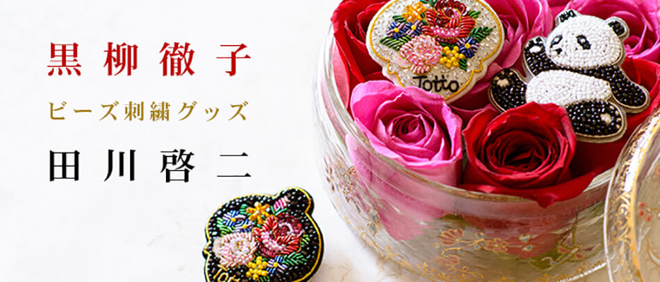 田川啓二ビーズ刺繍チリアショップ [スマホ ヘッダー]