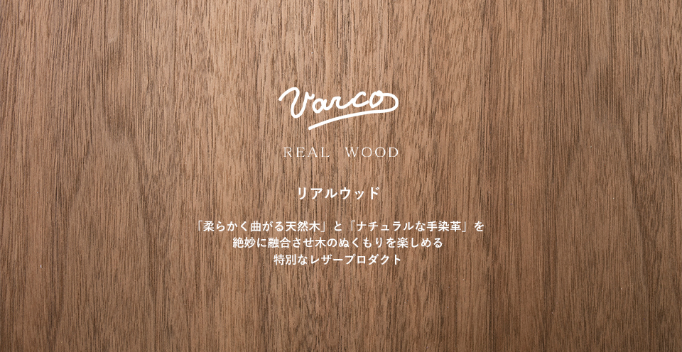 楽天市場】 VARCO REAL WOOD(ヴァーコ リアルウッド) : varco楽天市場店