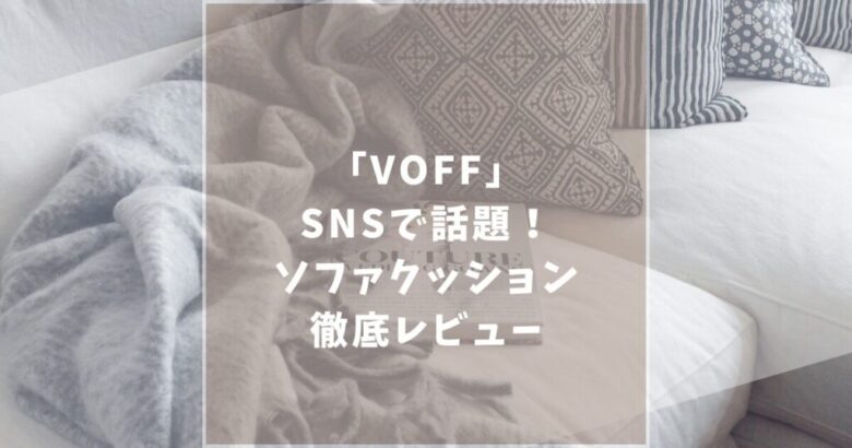 徹底レビュー】VOFF（ヴォフ）ソファクッションが大人気！？口コミや