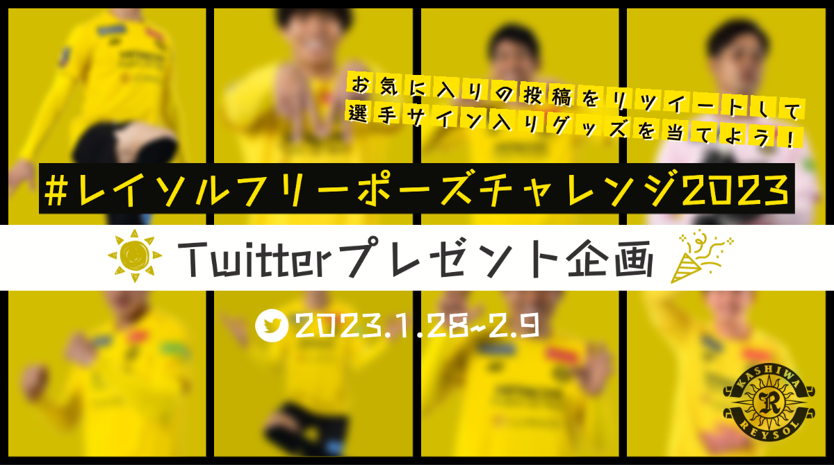 レイソルフリーポーズチャレンジ2023』Twitterプレゼント企画実施の