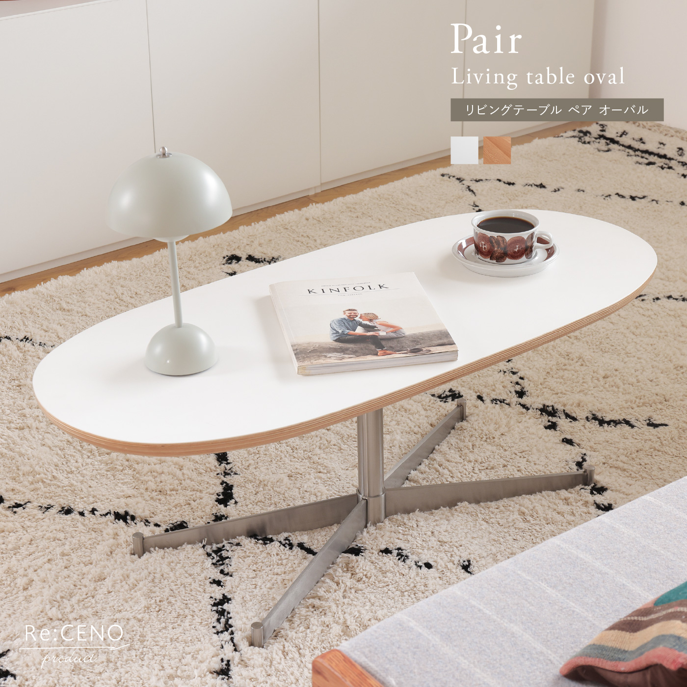 リビングテーブル Pair オーバル ｜家具・インテリア通販 Re:CENO(リセノ)