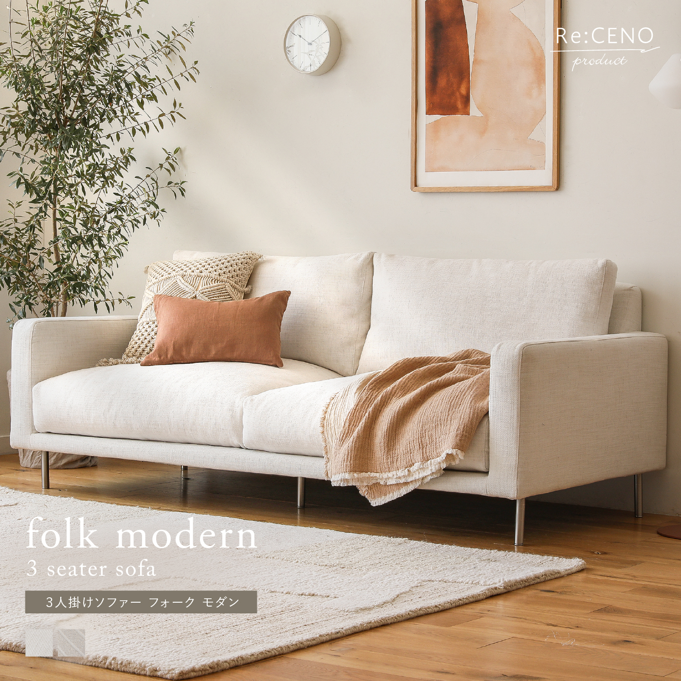 3人掛けソファー folk modern ｜家具・インテリア通販 Re:CENO(リセノ)