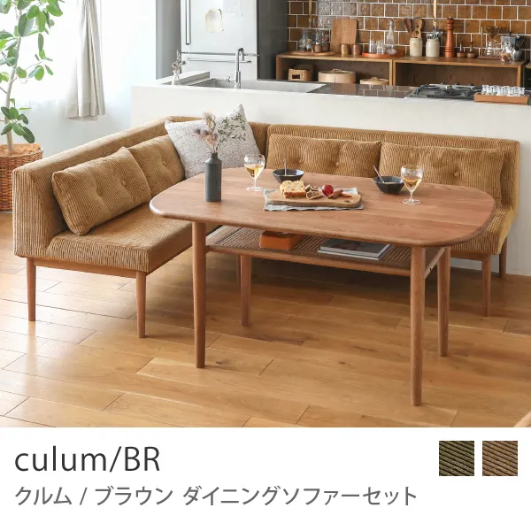 ダイニングソファーセット culum／BR ｜家具・インテリア通販 Re:CENO