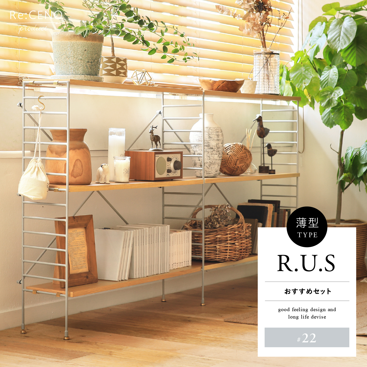 R.U.S おすすめセット #22薄型- ｜家具・インテリア通販 Re:CENO(リセノ)