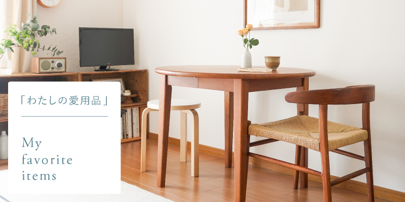 わたしの愛用品-伸長式ダイニングテーブルfolk Jr.が1人暮らし・1K8畳