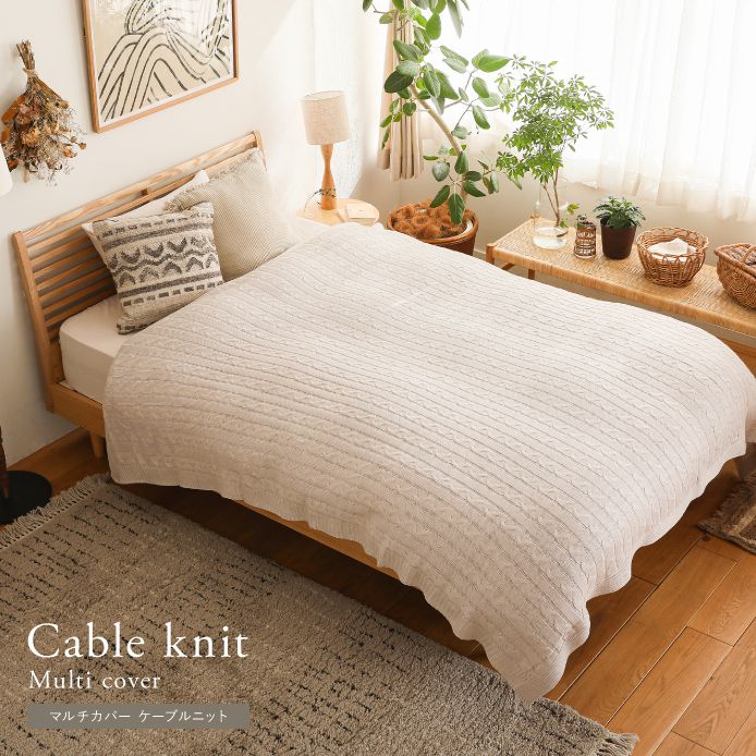 こたつ布団掛けカバー ケーブルニット ｜家具・インテリア通販 Re:CENO