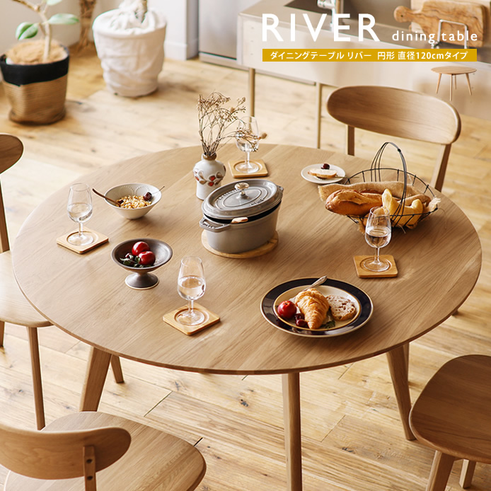 ダイニングテーブル RIVER 円形 直径120cmタイプ ｜家具・インテリア