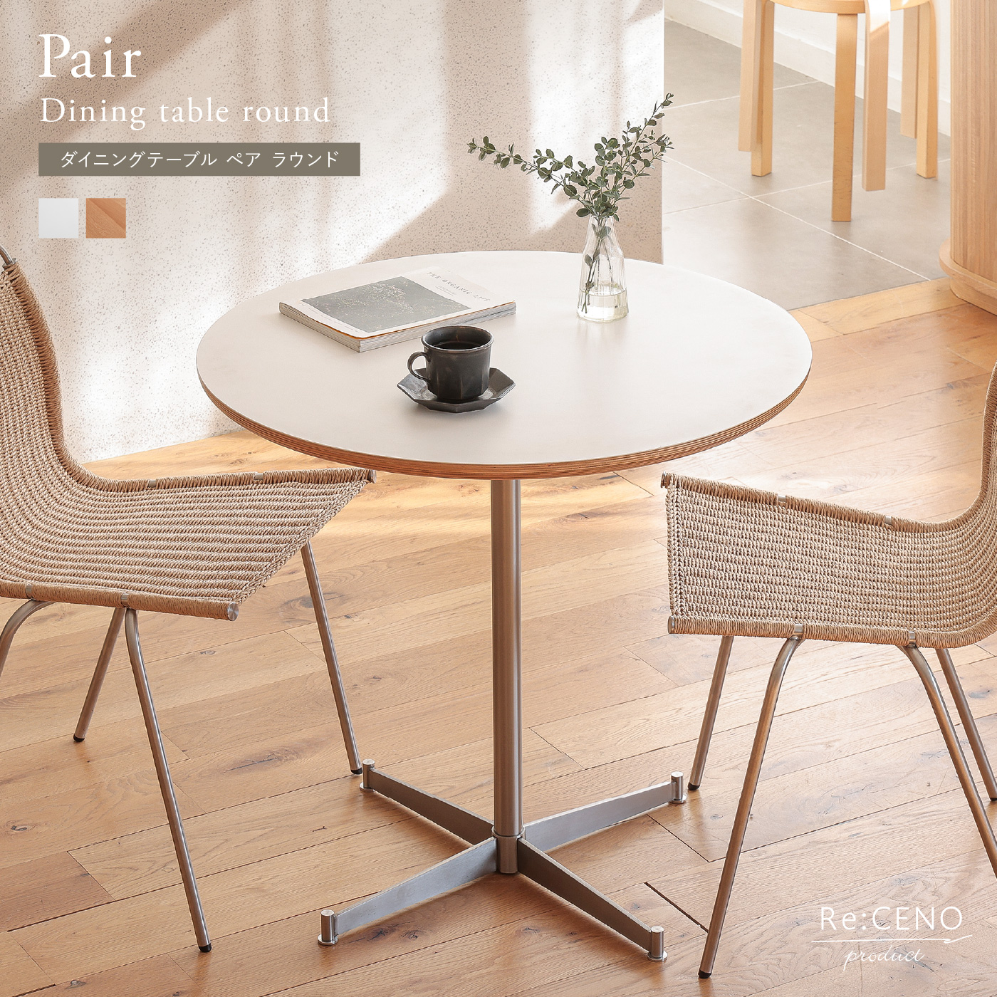 ダイニングテーブル Pair ラウンド ｜家具・インテリア通販 Re:CENO